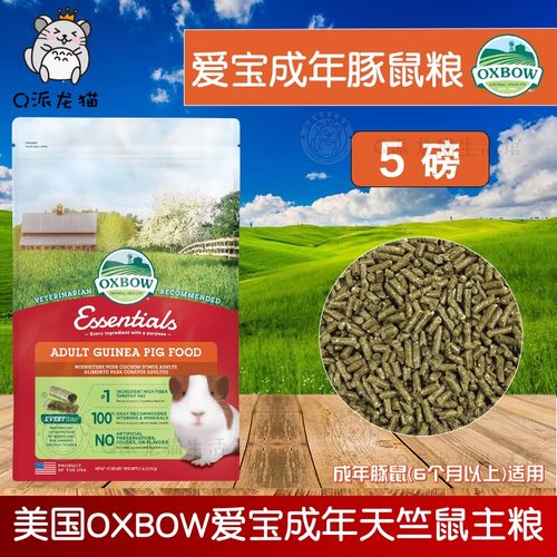 现货秒发 Oxbow美国爱宝豚鼠粮 成年荷兰猪粮食饲料5磅2.25公斤 - 封面