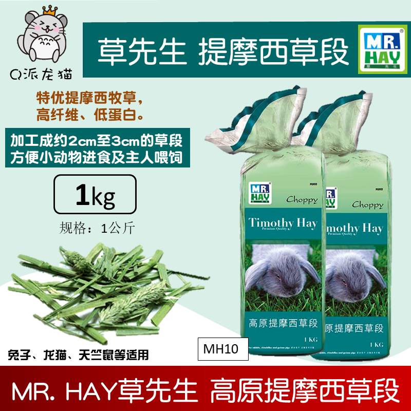 MR.HAY草先生高原提摩西草段1kg兔子龙猫天竺豚鼠牧草MH10