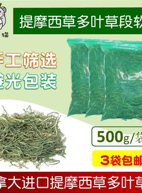 二茬加提草加拿大进口提摩西草多叶有杆草龙猫兔子荷兰猪豚鼠500g