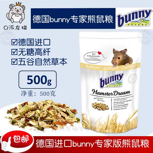 正品德国Bunny熊粮 专家版无糖仓鼠粮500g 金丝熊饲料主粮