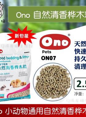 Ono天然消臭木粒桦木ON07龙猫兔子豚鼠动物垫料ON31绿茶除臭2.5KG