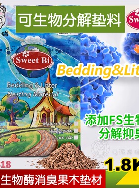 美国SWEETBI碧甜生物酶消臭果木垫料可生物分解1.8kg小动物SWT818