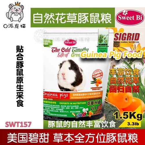 SWEETBI碧甜自然草本豚鼠粮1.5kg