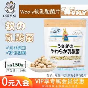 日本Wooly软乳酸菌宠物兔子益生菌龙猫豚鼠肠道健康食品150片2510