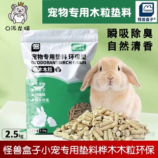 怪兽盒子宠物用垫料桦木粒兔兔垫料自然清香环保绿茶活性炭2.5kg