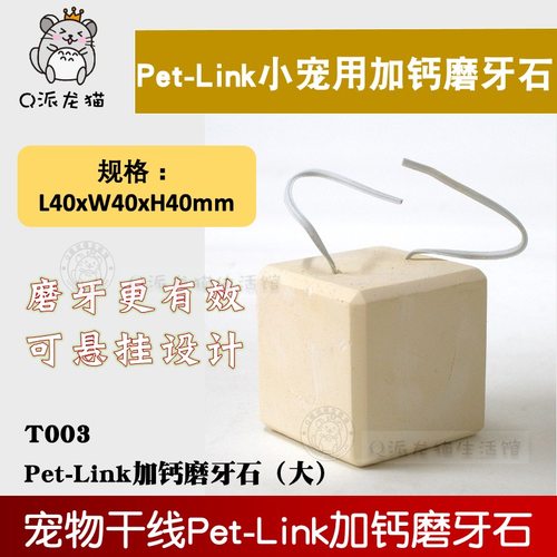 pet-link大号磨牙石仓鼠兔子荷兰猪龙猫宠物干线磨牙石大号T003