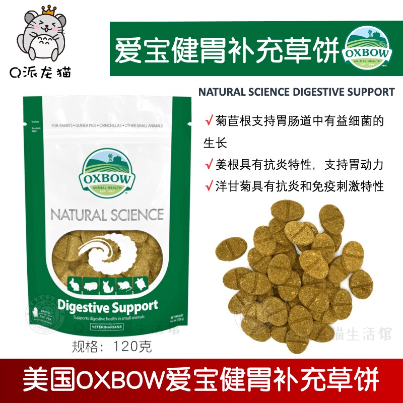XB105包邮美国OXBOW爱宝健胃补充草饼60片肠胃保健 养宠所需
