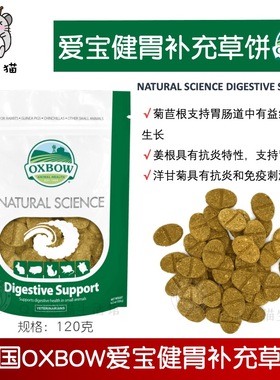 XB105包邮美国OXBOW爱宝健胃补充草饼60片肠胃保健 养宠所需