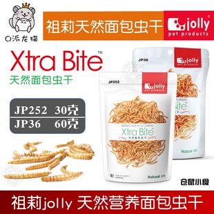 Jolly祖莉JP252 60g JP36天然面包虫干仓鼠蜜袋鼯等富含蛋白质30g