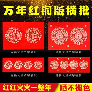 加厚二字横头万年红四字铜板纸四字横批不褪色粤墨堂手写对联纸