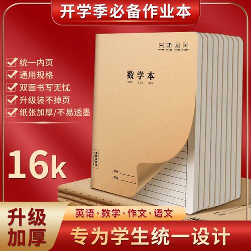 牛皮纸加厚数学本16k三年级3-6年级练习本中学生小学生统一作业本