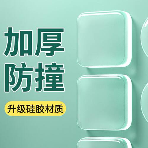 门把手防撞贴硅胶静音垫冰箱门贴门挡条防碰撞门阻柜门后颗粒墙贴