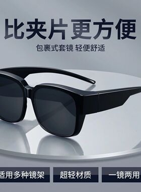 近视眼镜专属用套镜太阳镜男女通用防晒高清偏光防紫外线大脸显瘦