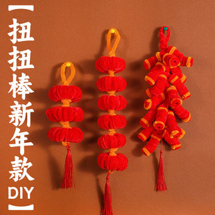 手提灯笼扭扭棒手工diy材料包幼儿园过年装饰居家日用手工DIY玩具