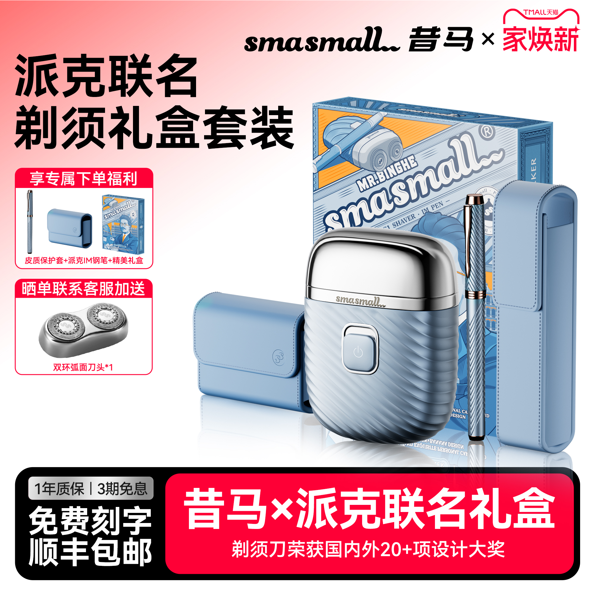 冰河先生 联名典藏 昔马×派克联名款剃须刀