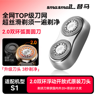 smasmall昔马电动剃须刀头2.0原装S1替换刀头双环浮动开放式刀头
