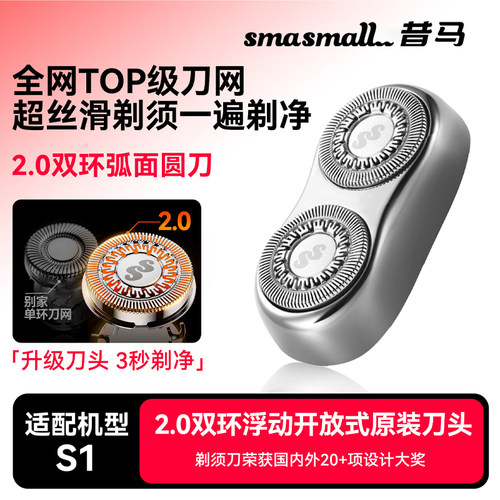 smasmall昔马电动剃须刀头2.0原装S1替换刀头双环浮动开放式刀头