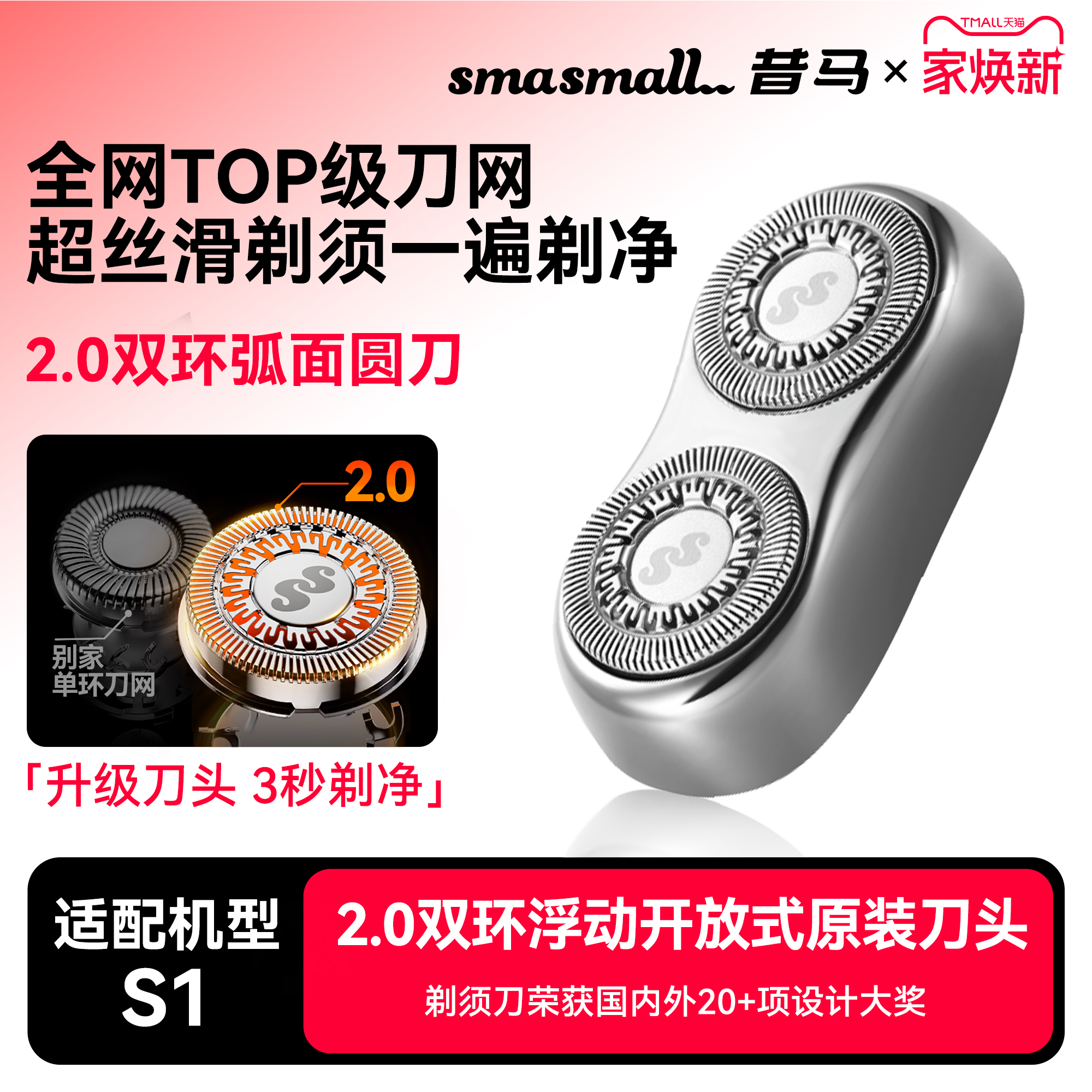 smasmall昔马电动剃须刀头2.0原装S1替换刀头双环浮动开放式刀头