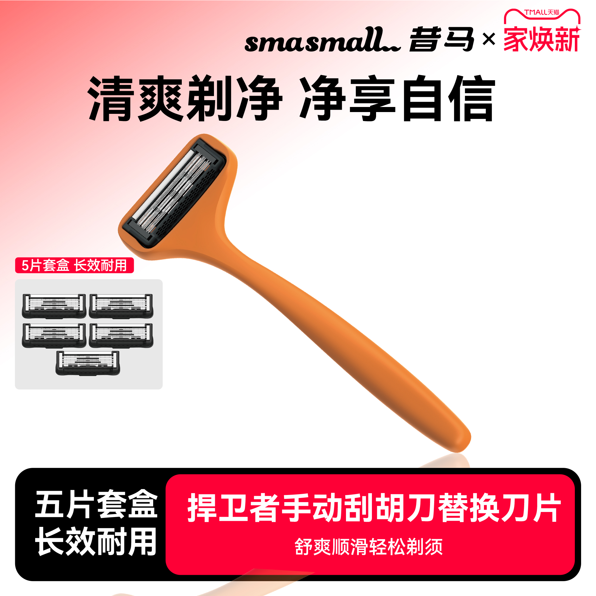 smasmall昔马剃须刀[捍卫者]专属配件手动剃须刀片盒装5片装一盒