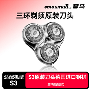 smasmall昔马电动剃须刀头小金刚S3原装替换刀头三环浮动式刀头