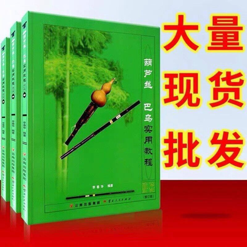 实用教程葫芦丝教材葫芦丝葫芦丝教程 巴乌春华李 葫芦丝 初学者