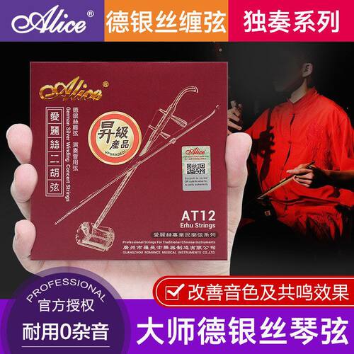 eA内外弦正品二胡Alic配件银质爱丽丝全套T12专业弦弦线二胡琴弦