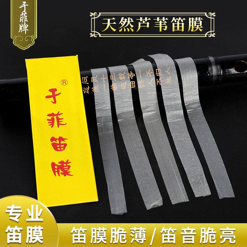 音质提升条天然5专业配件芦苇膜笛子于菲乐器竹笛笛膜每包
