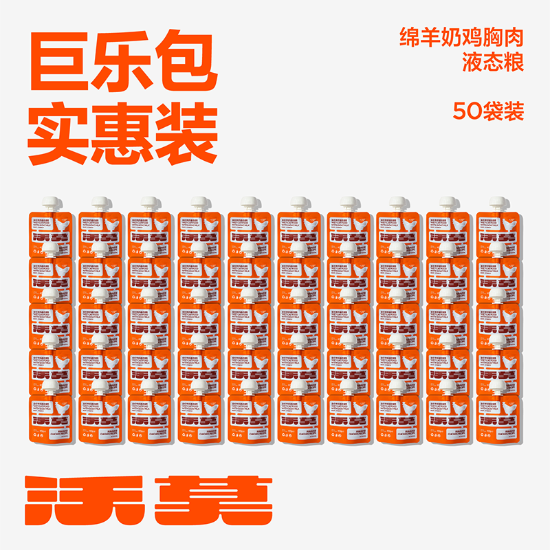 沃莫会员加送1盒排毛猫条【50袋实惠巨乐包】绵羊奶液态湿粮