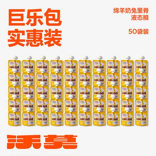 沃莫【50袋实惠巨乐包】绵羊奶液态湿粮