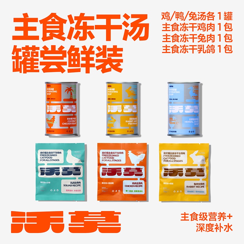 沃莫主食冻干高汤补水罐
