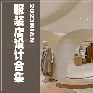 买手店服装 修图国外装 修设计参考图 商业空间展厅网红实体门店铺装