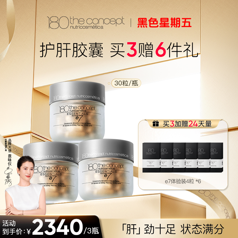 西班牙概念180 e7节律胶囊*3瓶装焕活肝能修护肝损呵护肝脏