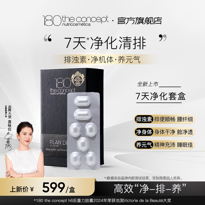 西班牙概念180净化轻体套盒