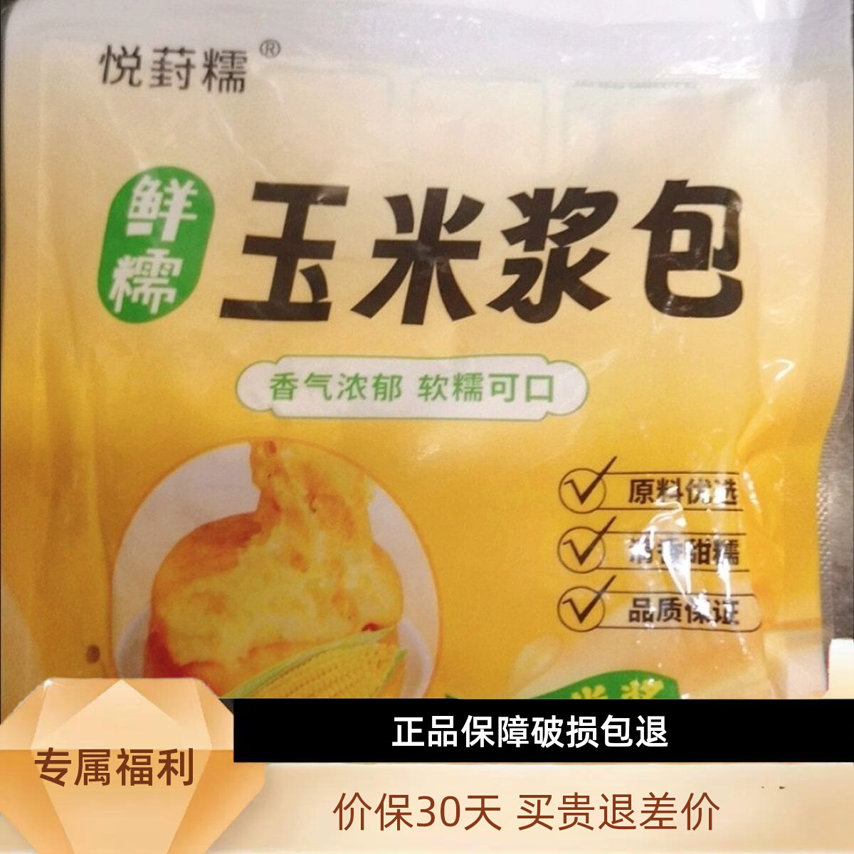悦葑糯玉米浆包东北特产玉米鲜浆包香甜糯玉米浆包手工独立包装早