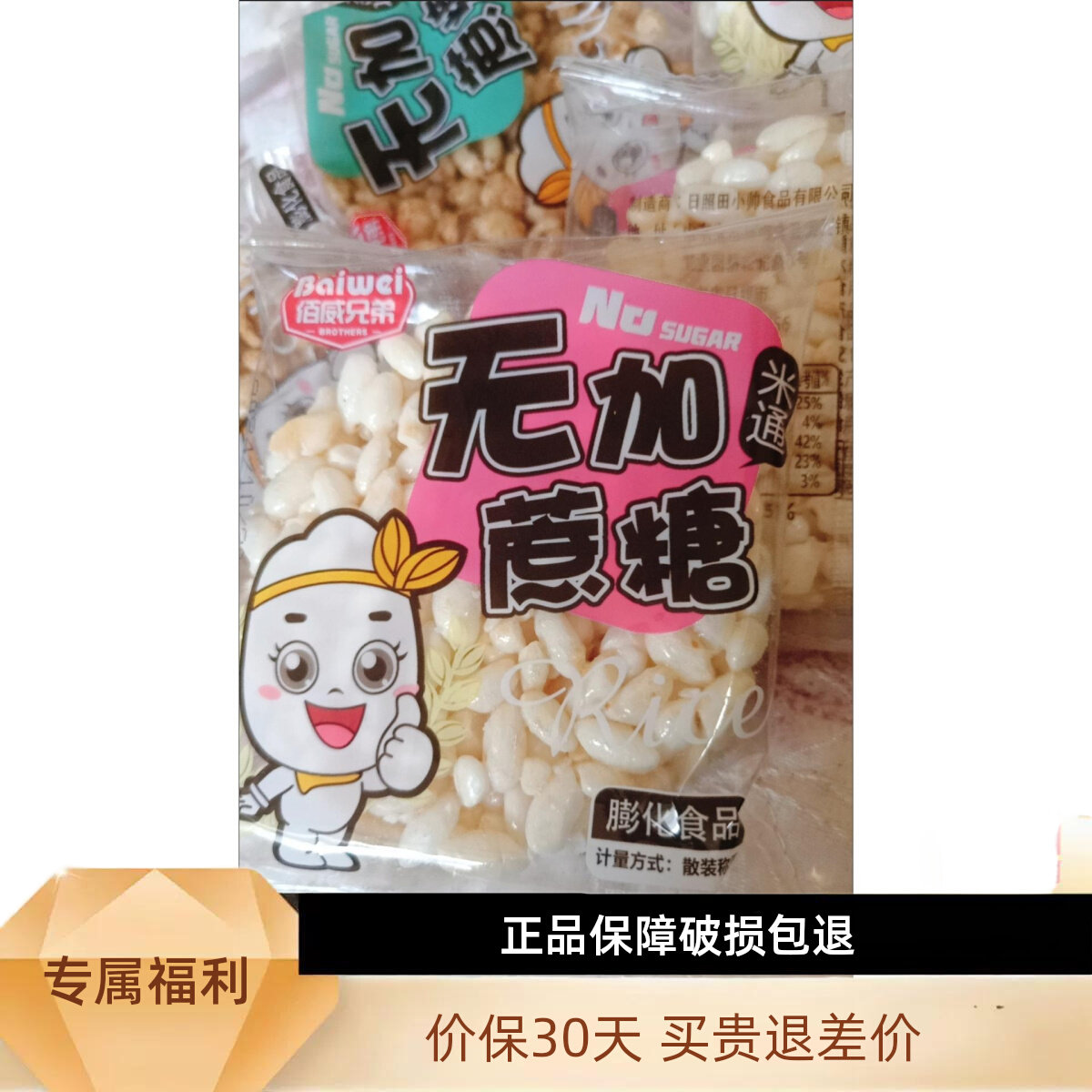 佰威兄弟无蔗糖米通麦通爆米花零食小吃大米花酥休闲食品散装