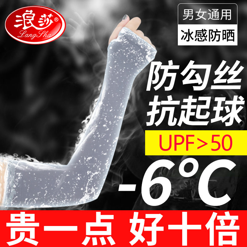 浪莎冰袖套男女通用款冰凉防紫外线运动户外手臂套冰丝手套夏天宽松透气防晒袖套怎么样,好用不?