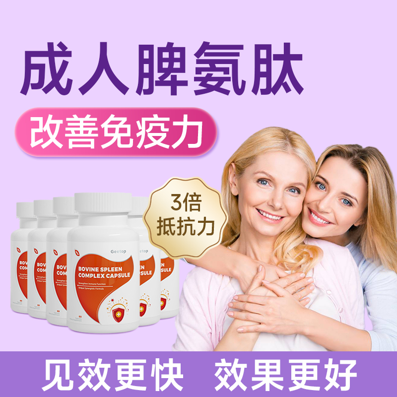 成人脾氨肽男女增强免疫力胶囊