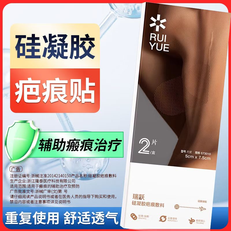 瑞跃医用疤痕剖腹产甲状腺硅酮