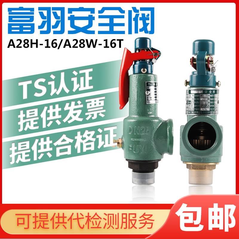 富羽A28H-16弹簧式安全阀/弹簧式丝口安全阀/全启式安全阀