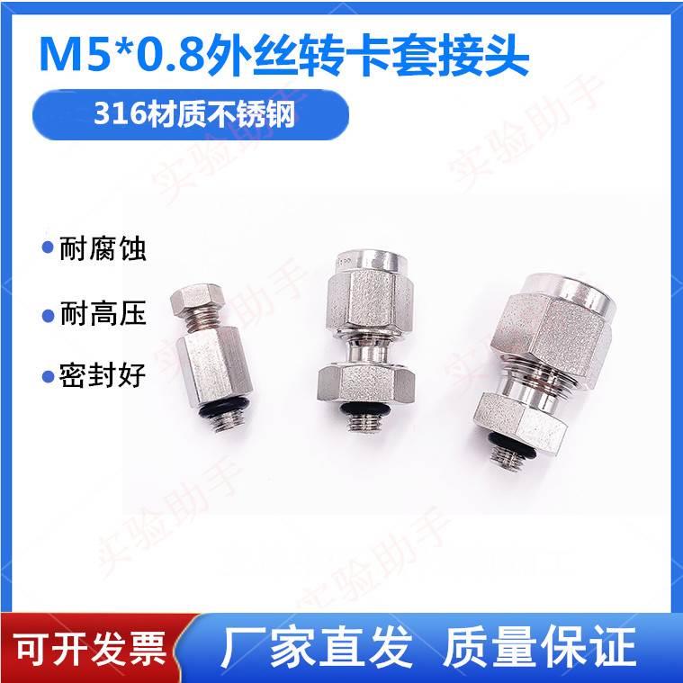 M5*0.8外丝转卡套接头接外径1/16英寸 1/8英寸管 316外螺纹转接头