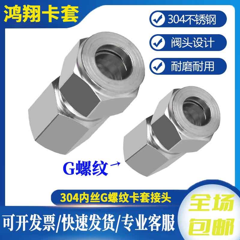 G螺纹内丝卡套式接头304不锈钢内螺纹压力表直通气源铜管内牙终端