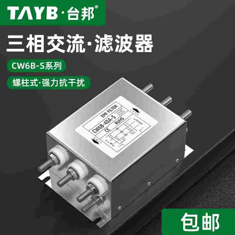 三相三线电源滤波器CW6B-40-S抗干扰EMC伺服变频器净化电源380V