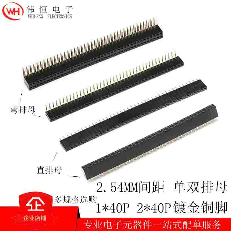 2.54MM间距单双排母1X40P2X40P塑高8.5mm铜镀金脚直插排针母座