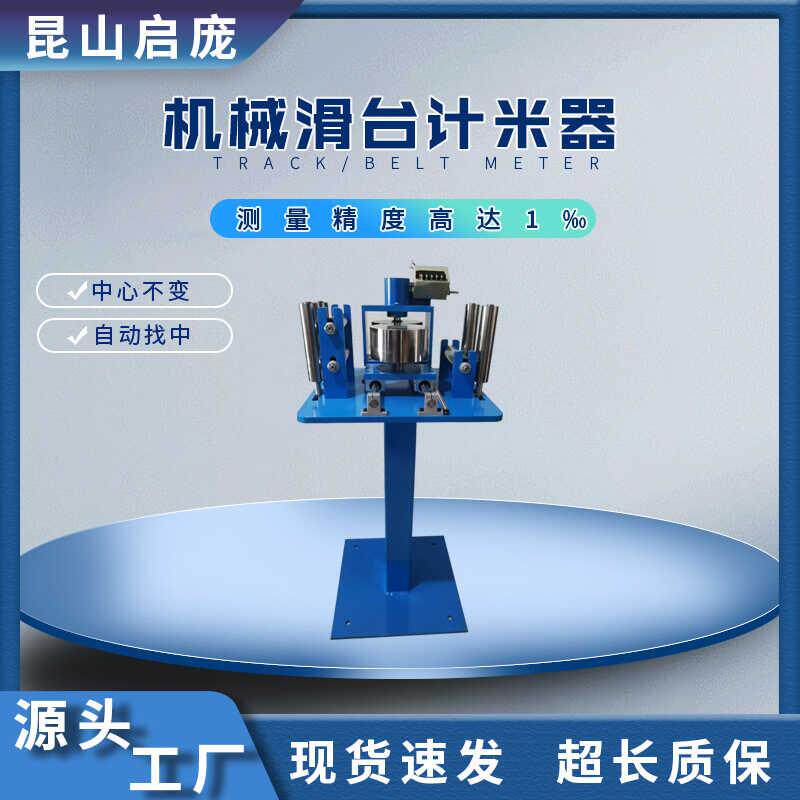 机械滑台计米器电线电缆计数器钢丝绳米数测量仪管材长度计米台