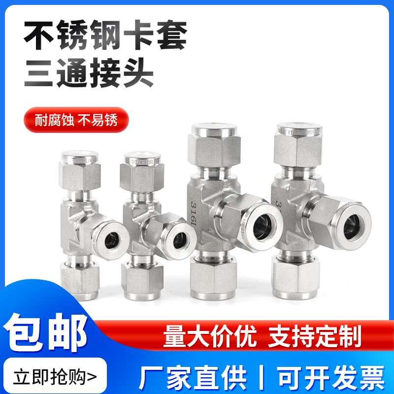 316不锈钢卡套三通中间接头英制接头T型仪表气源铜管等径快速8