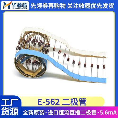 全新原装进口恒流直插二极管 E-562 SEMITEC 5.6mA恒流电源管CRD