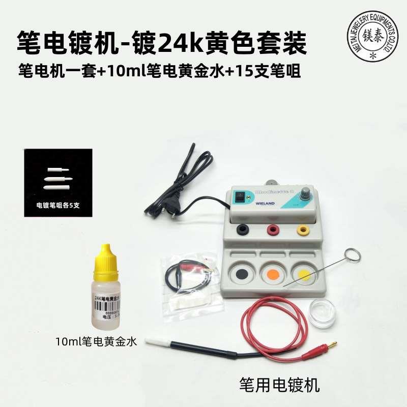 金银首饰笔用局部镀色机  补金电刷镀金机 饰品翻新设备 打金工具