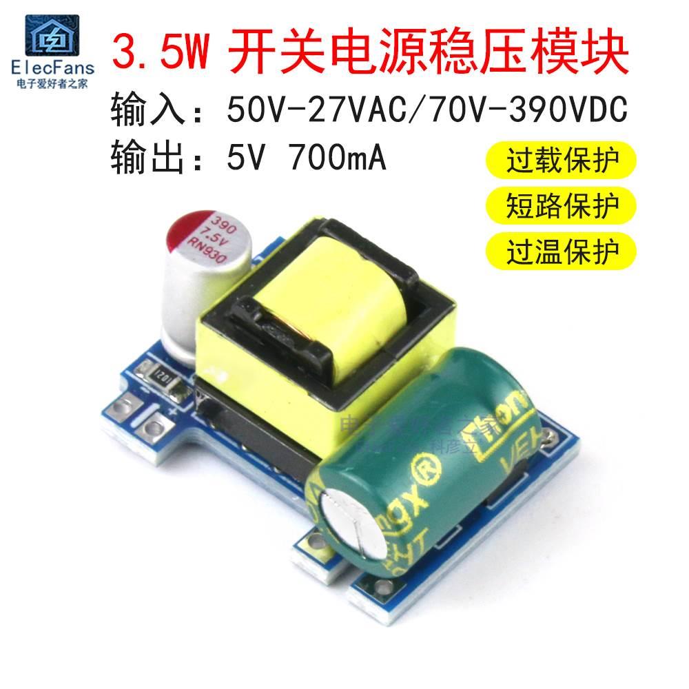 精密型5V700mA隔离开关电源板模块3.5W AC-DC交流转直流5V供电板