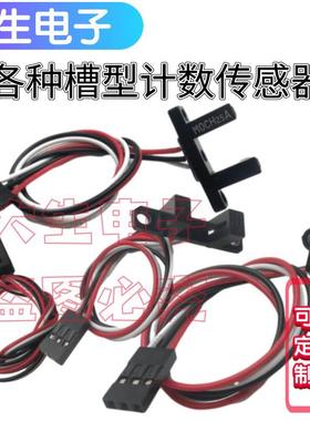 TP805/TP808/MOCH25A/H2210凹槽型U槽型计数光电开关传感器