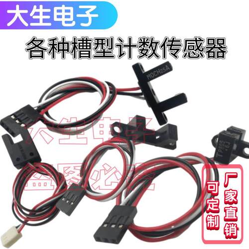 TP805/TP808/MOCH25A/H2210凹槽型U槽型计数光电开关传感器